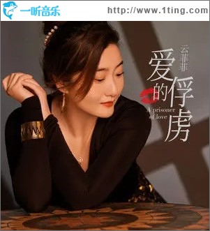 爱的俘虏（单曲）