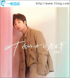 对面的女孩看过来（单曲）