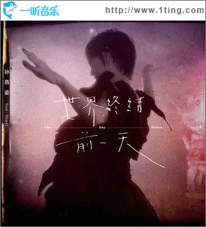 世界终结前一天（单曲）