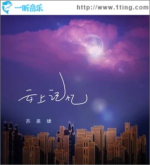云上记忆（单曲）