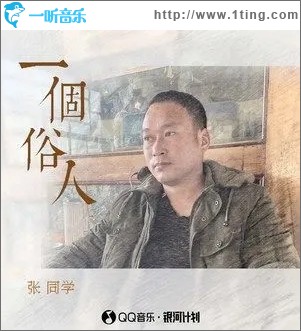一个俗人（单曲）