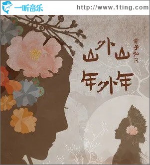 山外山年外年（单曲）