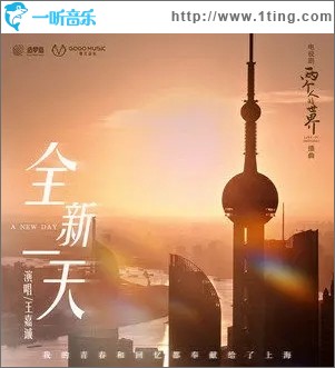 全新一天（单曲）