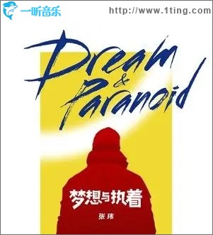 梦想与执着（单曲）