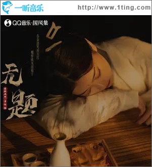 无题（单曲）