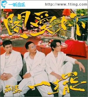 阁爱妳一摆（单曲）
