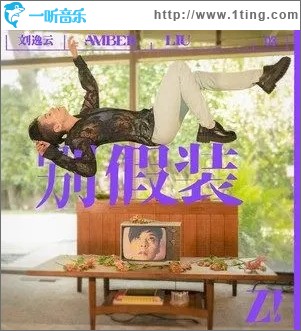 别假装（单曲）