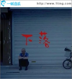 下落（单曲）