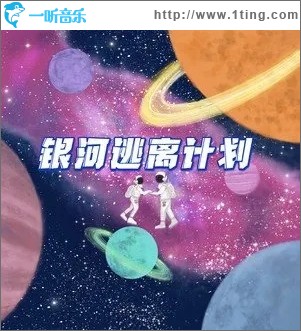 银河逃离计划（单曲）