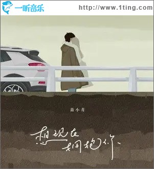 想现在拥抱你（单曲）