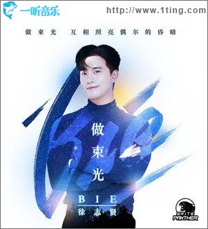 做束光（单曲）
