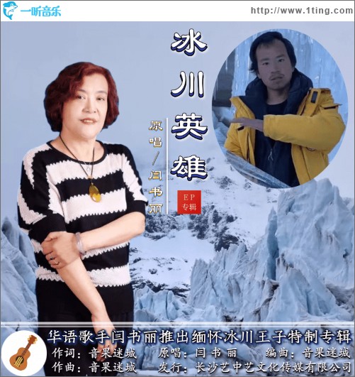 冰川英雄（单曲）
