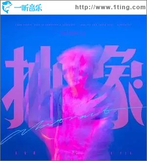 抽象（单曲）