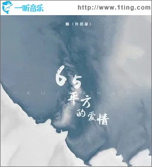 65平方的爱情（单曲）
