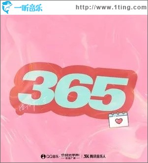 365（单曲）