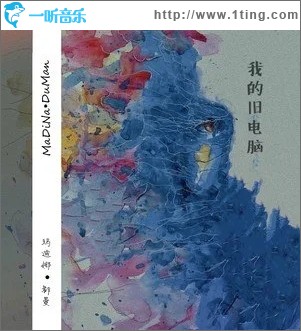 我的旧电脑（单曲）