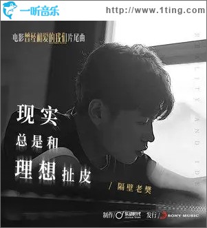 现实总是和理想扯皮（单曲）