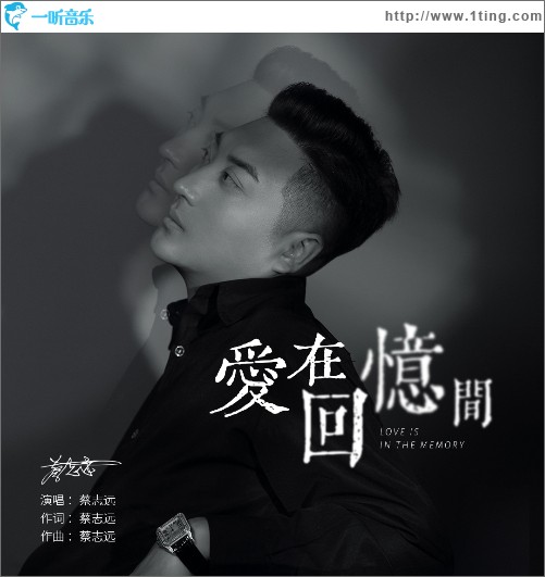 爱在回忆间（单曲）