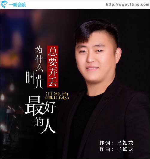 为什么时光总要弄丢最好的人（单曲）