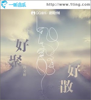 好聚好散（单曲）
