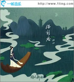 添新愁（单曲）