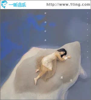 若你在身旁（单曲）