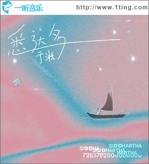 悉达多（单曲）