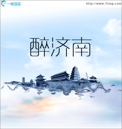 醉济南（单曲）