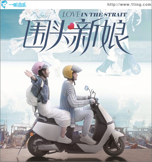 一件新娘衫（电影《围头新娘》主题曲） （单曲）