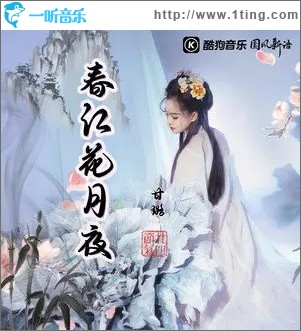 春江花月夜（单曲）