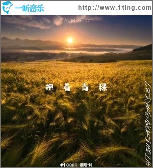 抱着青稞（单曲）