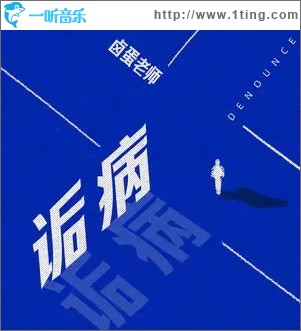 诟病（单曲）