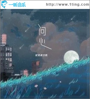 问心（单曲）