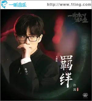 羁绊（单曲）