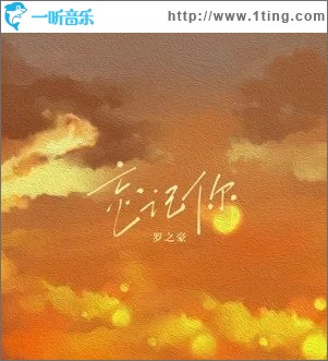 忘记你（单曲）