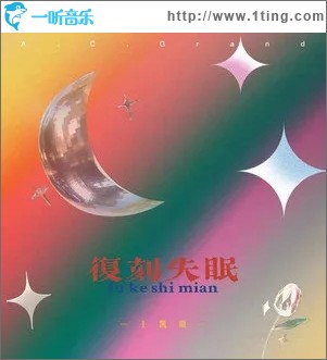 复刻失眠（单曲）