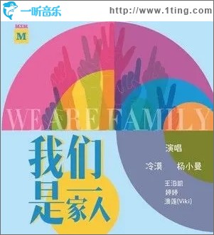 我们是一家人（单曲）