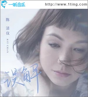 误解（单曲）