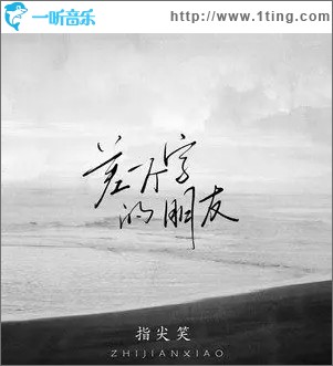 差一个字的朋友（单曲）