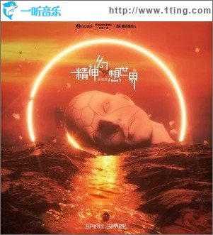 精神幻想世界（单曲）