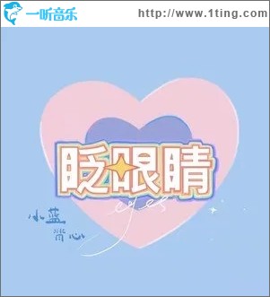 眨眼睛（单曲）