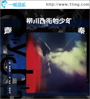 柳川西街的少年（单曲）