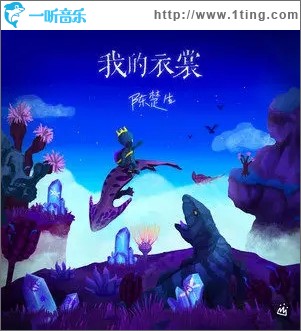 我的衣裳（单曲）
