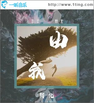 由我（单曲）