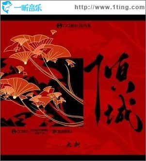 倾城（单曲）