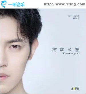 河滨公园（单曲）