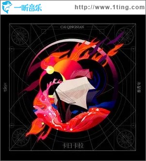 卡日卡拉（单曲）