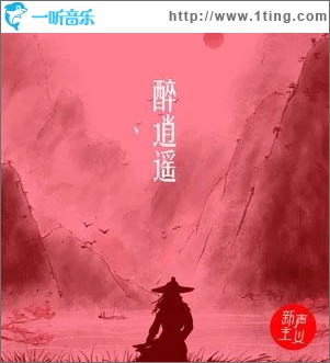 醉逍遥（单曲）
