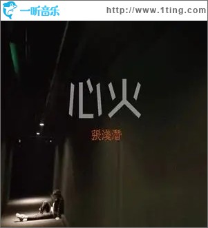 心火（单曲）