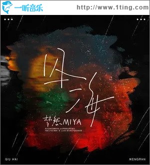 囚海（单曲）